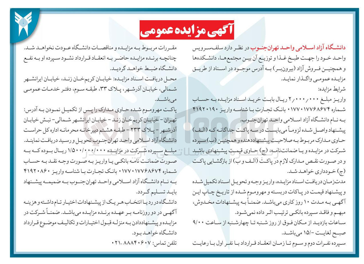 تصویر کوچک آگهی سلف سرویس واحد خود را جهت طبخ غذا و توزیع آن 