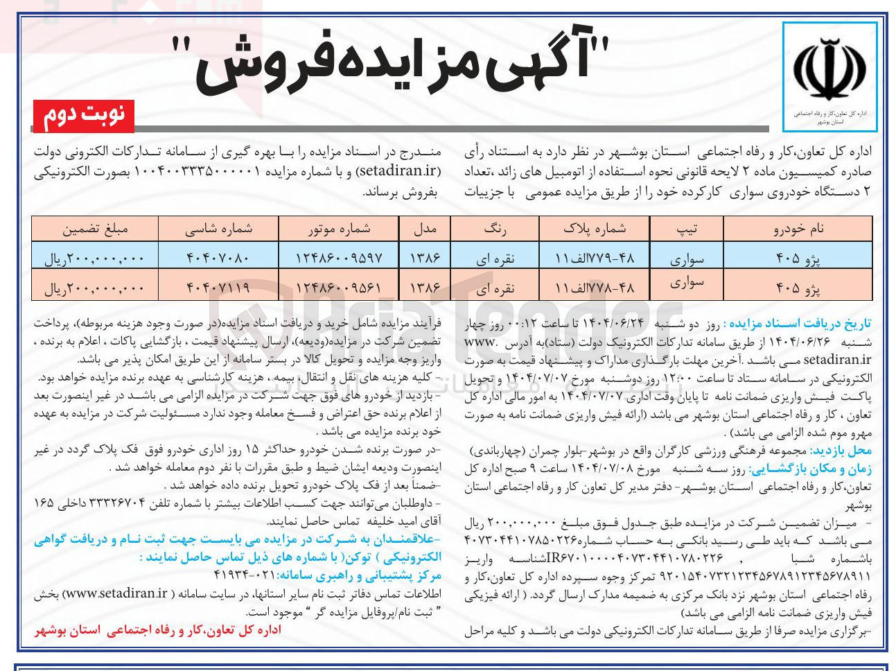 تصویر کوچک آگهی فروش تعداد ۲ دستگاه خودروی سواری کار کرده