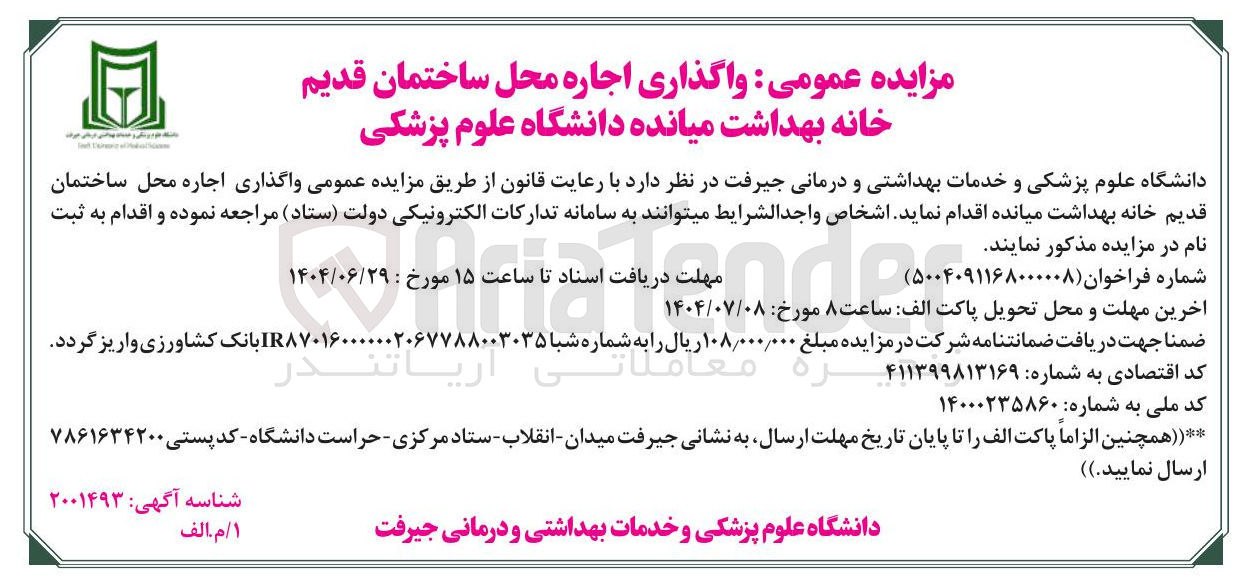 تصویر کوچک آگهی اجاره محل ساختمان قدیم خانه بهداشت