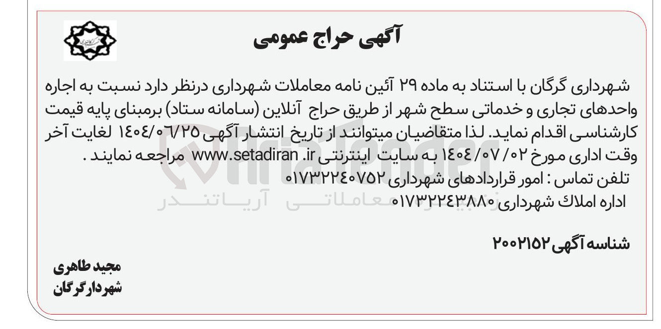 تصویر کوچک آگهی  اجاره واحدهای تجاری و خدماتی سطح شهر 
