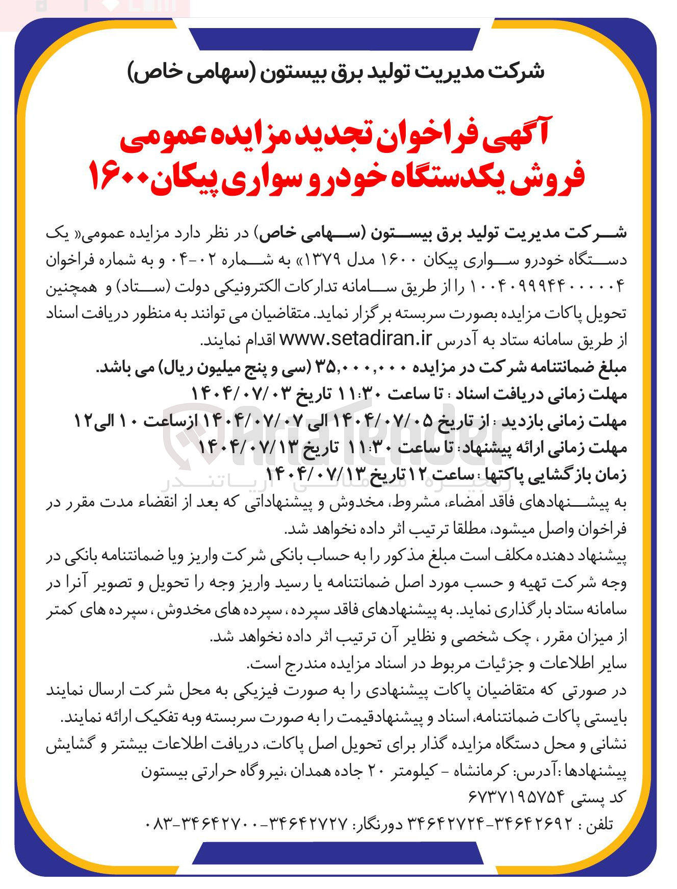 تصویر کوچک آگهی مزایده عمومی یک دستگاه خودرو سواری پیکان ۱۶۰۰ مدل ۱۳۷۹