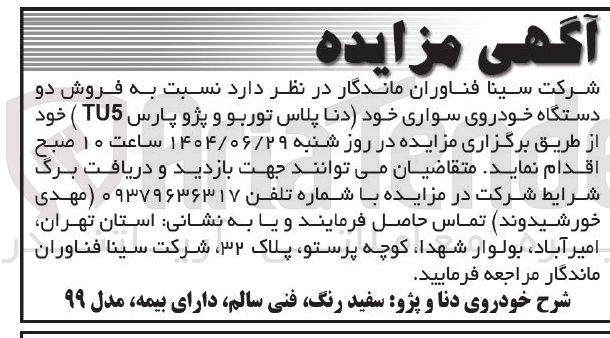 تصویر کوچک آگهی فروش دو دستگاه خودروی سواری خود (دنا پلاس توربو و پژو پارس TU5 )