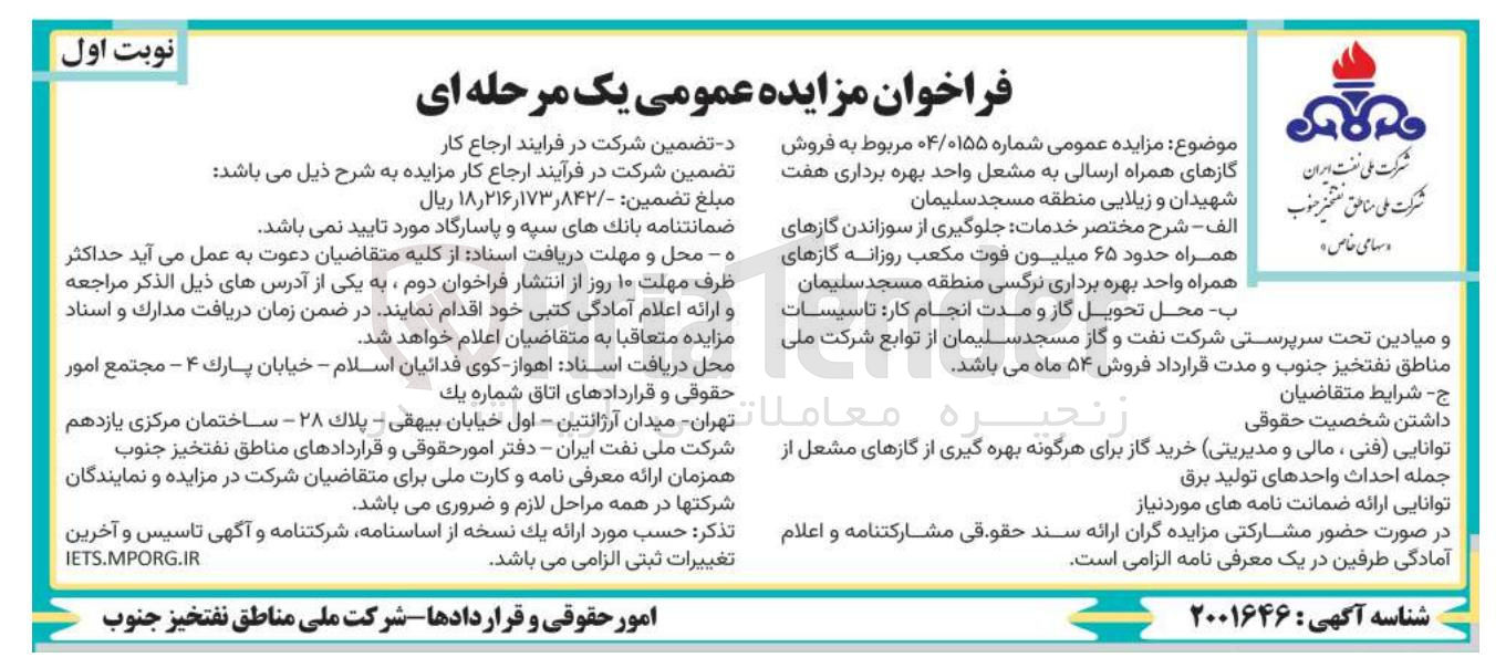 تصویر کوچک آگهی فروش گازهای همراه ارسالی به مشعل 