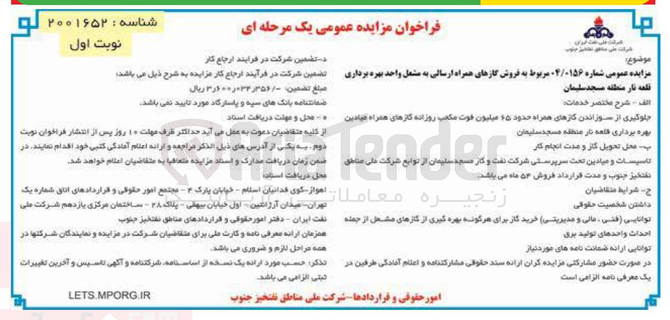 تصویر کوچک آگهی جلوگیری از سوزاندن گازهای همراه حدود ۶۵ میلیون فوت مکعب روزانه گازهای همراه میادین 