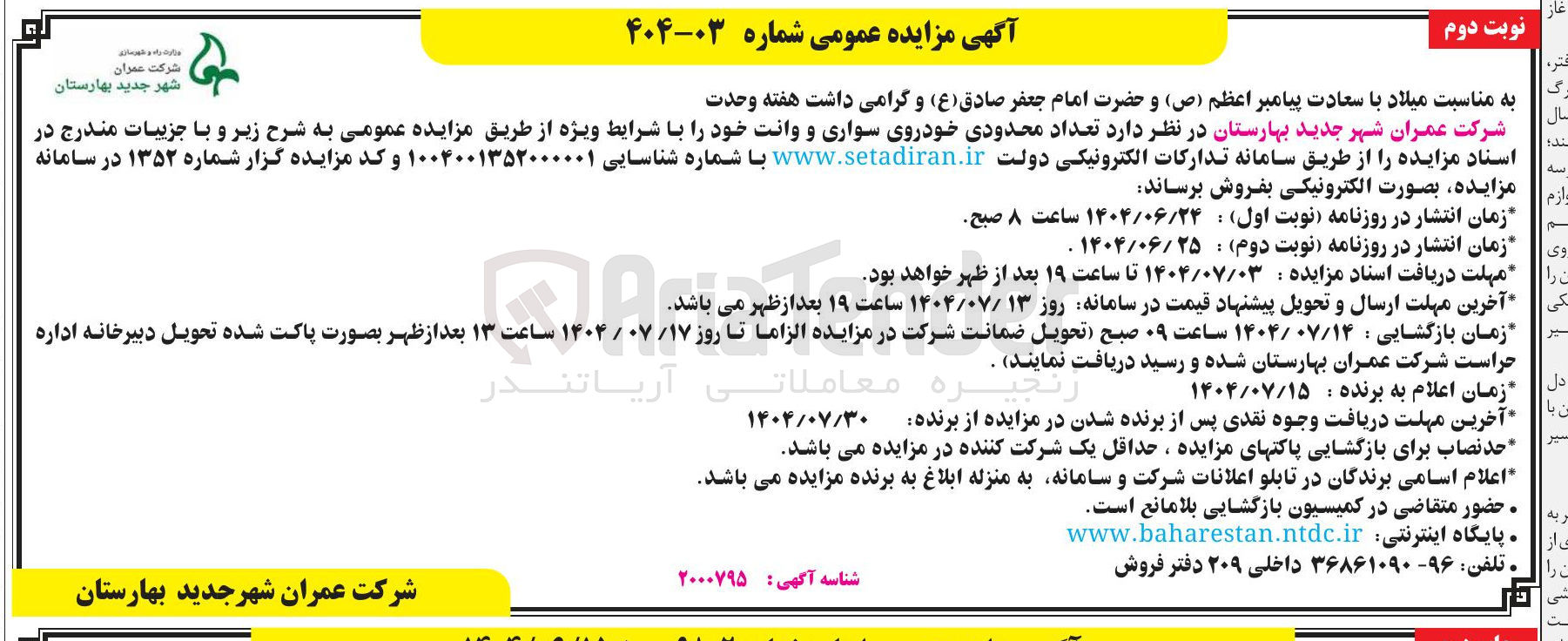 تصویر کوچک آگهی فروش تعداد محدودی خودروی سواری و وانت