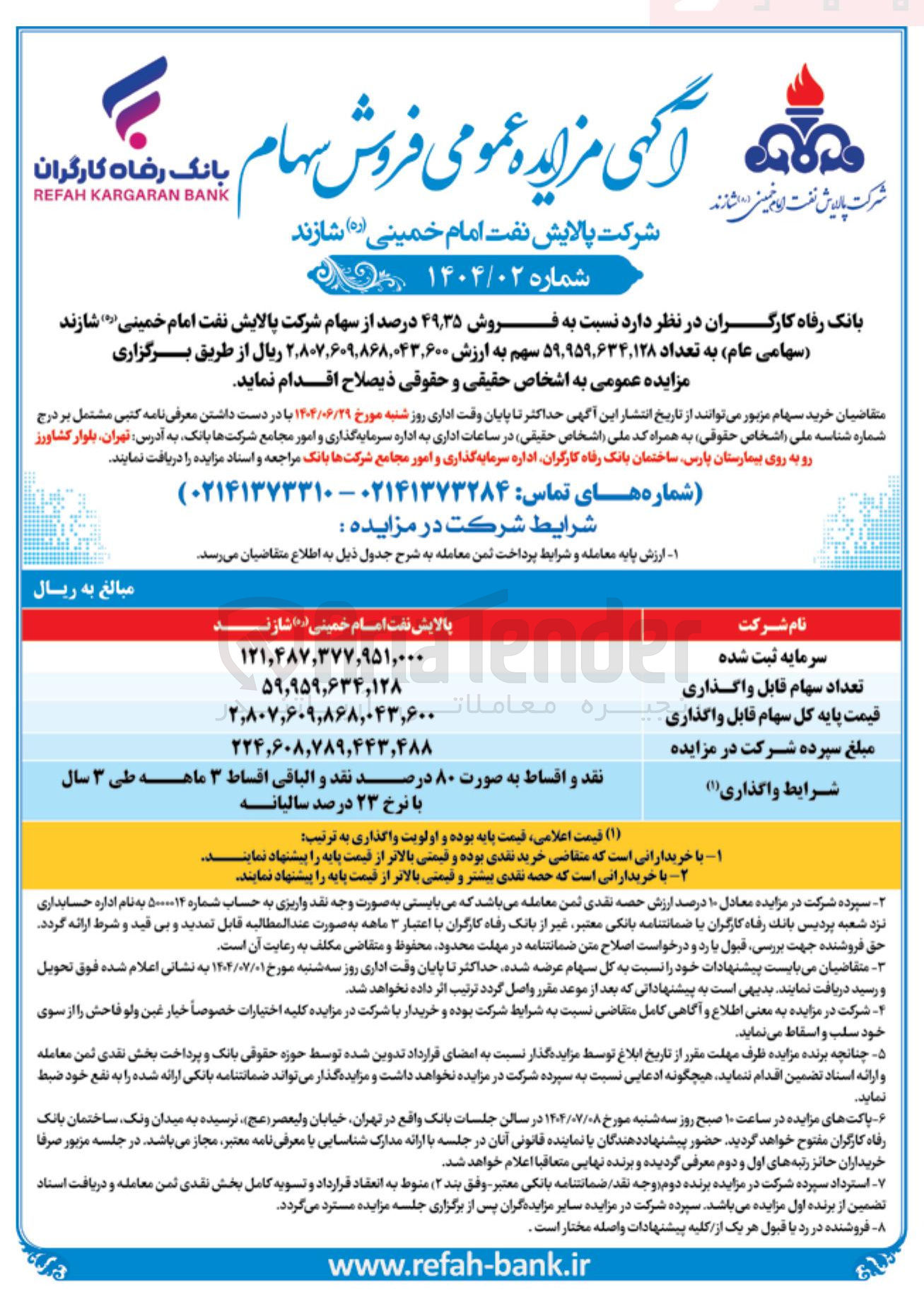 تصویر کوچک آگهی فروش ۳۵ ٫ ۴۹ درصد از سهام شرکت پالایش نفت امام خمینی شازند ( سهامی عام به تعداد ۹۵۹,۶۳۴,۱۲۸ ٬ ۵۹ سهم
