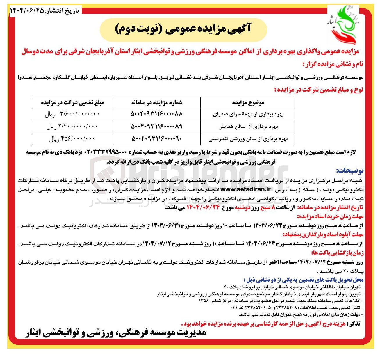 تصویر کوچک آگهی بهره برداری از مهمانسرای صدرای