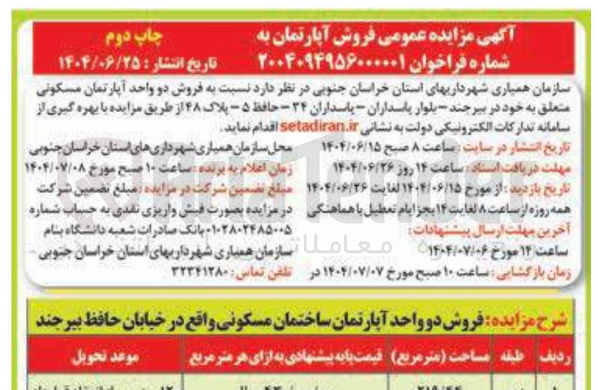 تصویر کوچک آگهی فروش دو واحد آپارتمان مسکونی