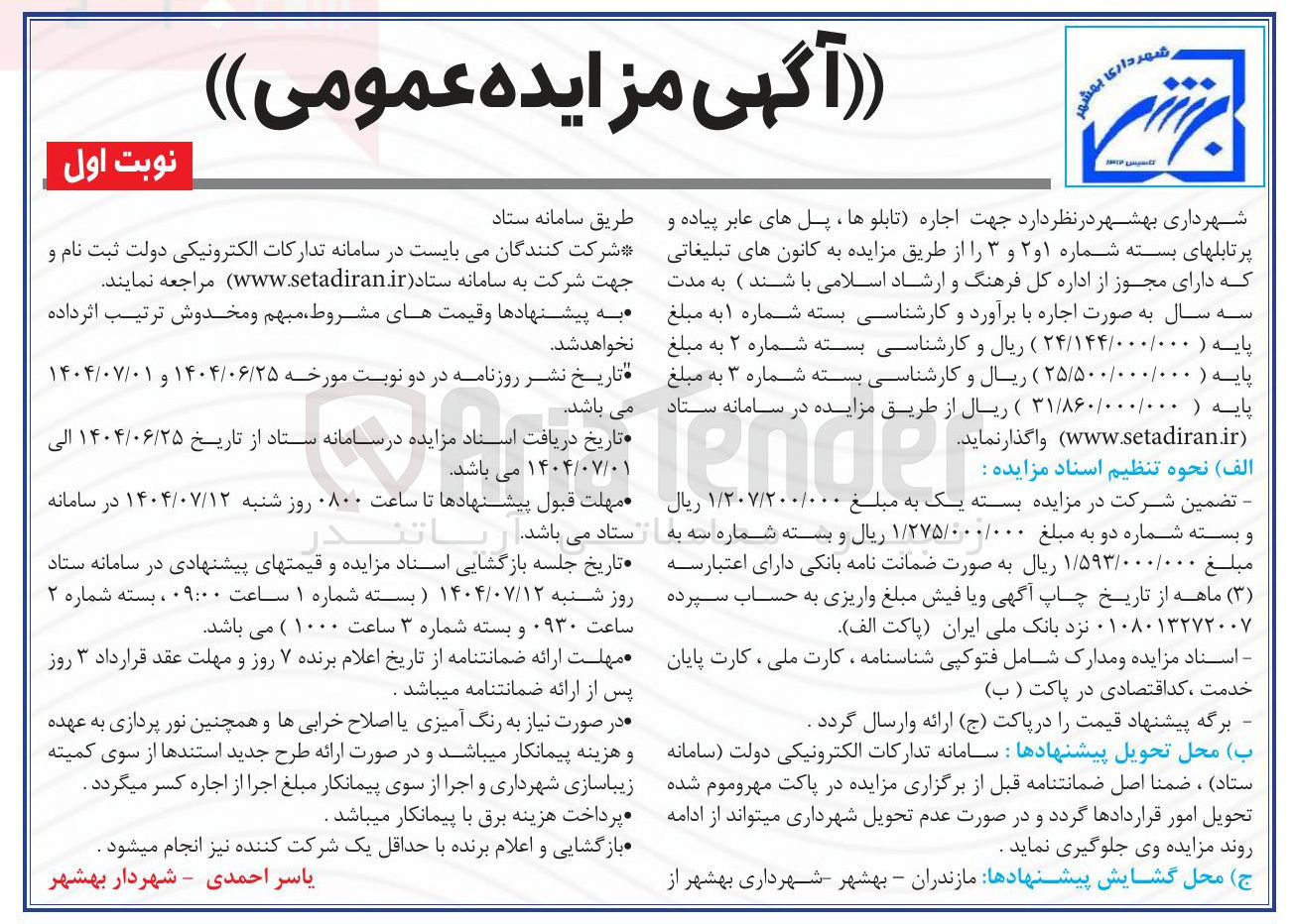 تصویر کوچک آگهی اجاره تابلوها ، پل های عابر پیاده و پرتابلهای بسته شماره ۱ و ۲ و ۳ را از طریق مزایده به کانونهای تبلیغاتی 