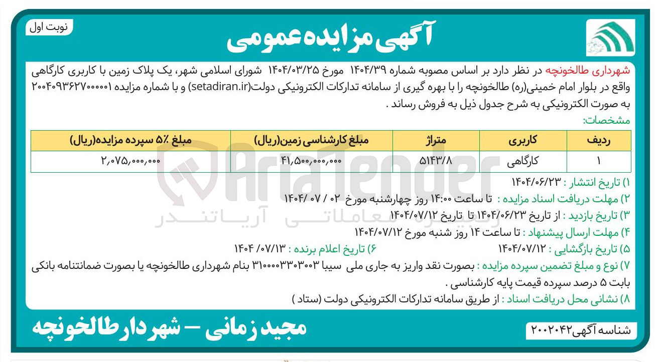 تصویر کوچک آگهی یک پلاک زمین با کاربری کارگاهی