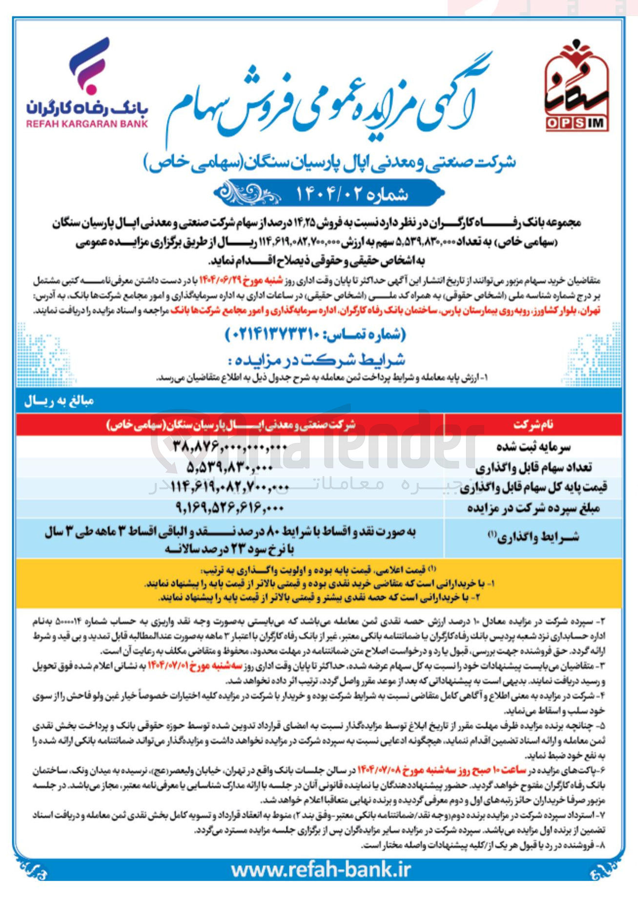 تصویر کوچک آگهی فروش ۲۵ ٫ ۱۴ درصد از سهام