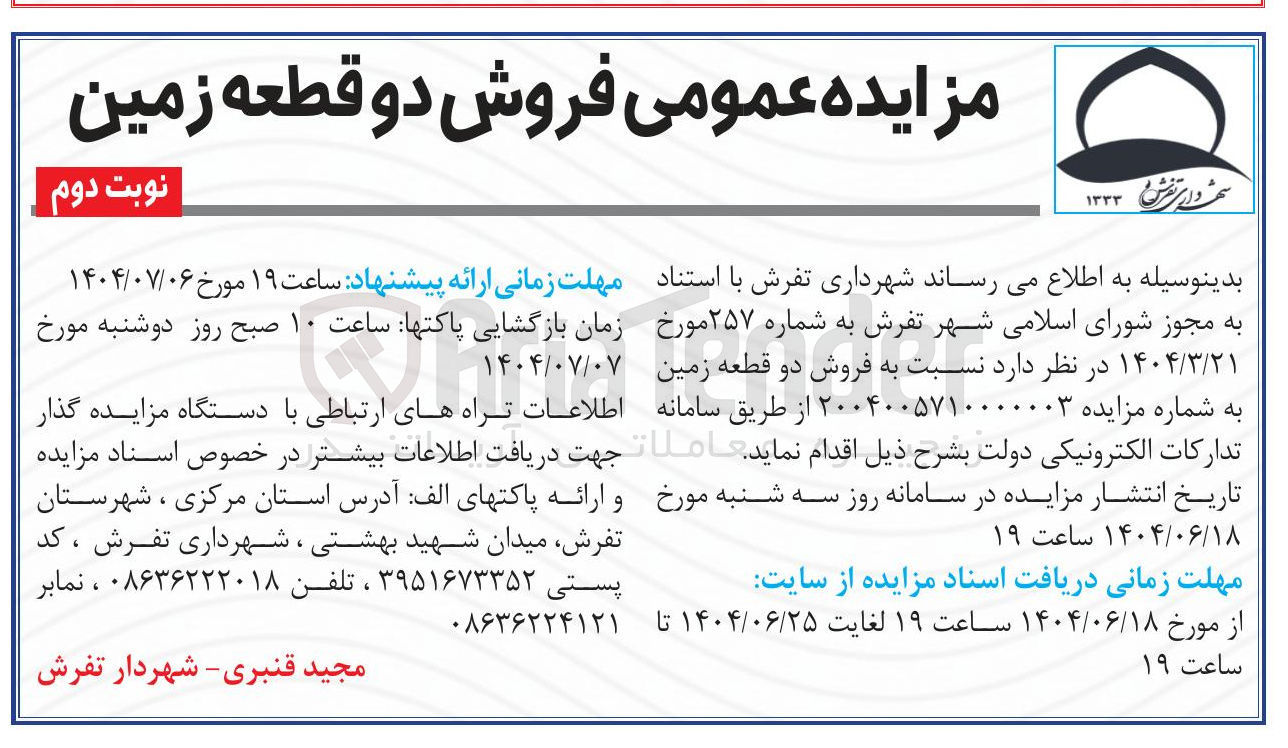 تصویر کوچک آگهی  فروش دو قطعه زمین 