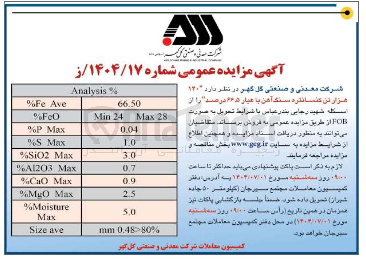 تصویر کوچک آگهی هزار تن کنسانتره سنگ آهن با عیار ۶۶۵ درصد