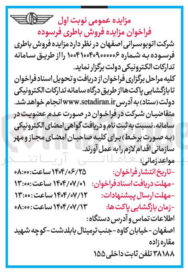 تصویر کوچک آگهی فروش باطری فرسوده