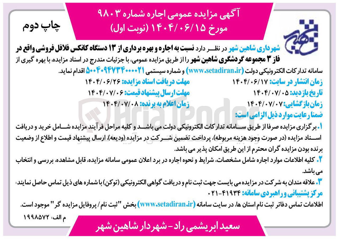 تصویر کوچک آگهی اجاره و بهره برداری از ۱۳ دستگاه کانکس فلافل فروشی