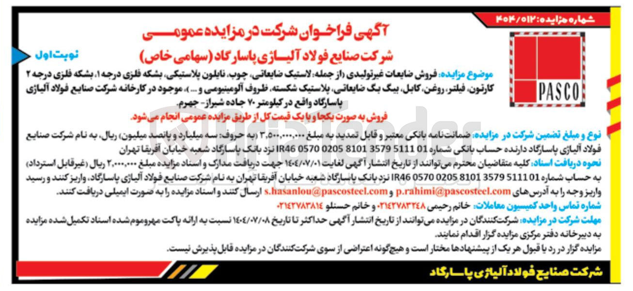 تصویر کوچک آگهی فروش ضایعات غیر تولیدی از جمله لاستیک ضایعاتی چوب نایلون پلاستیکی بشکه فلزی درجه ۱ بشکه فلزی درجه ۲ 
کارتون فیلتر روغن کابل بیگ بگ ضایعاتی پلاستیک شکسته ظروف آلومینیومی و ......