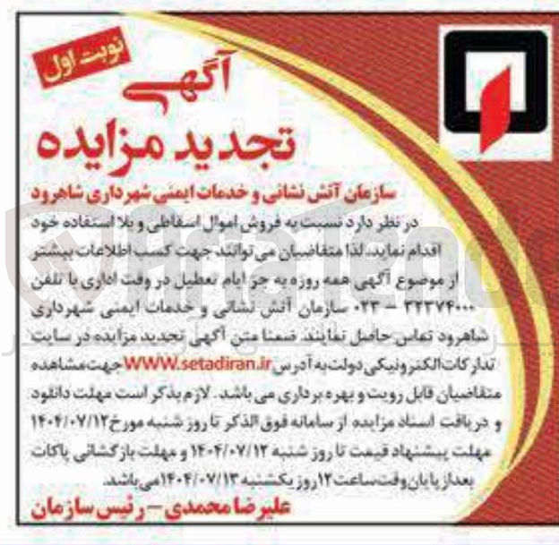 تصویر کوچک آگهی  فروش اموال اسقاطی و بلا استفاده