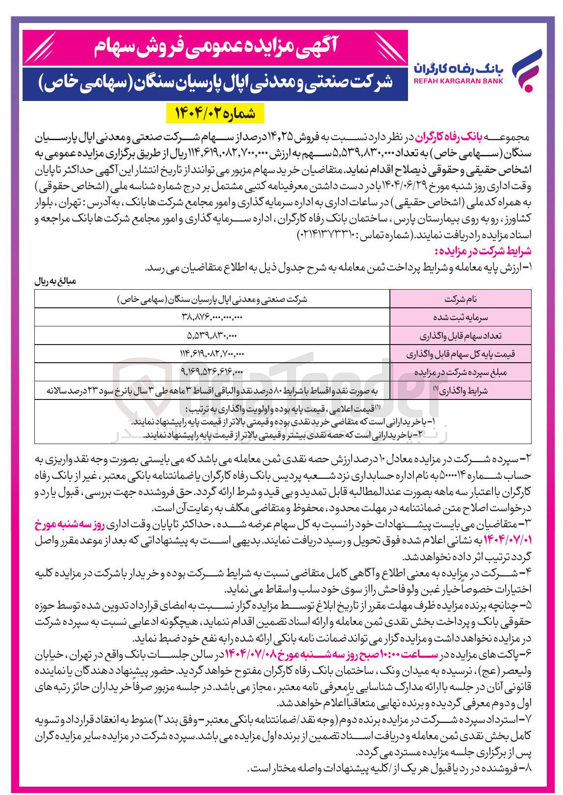 تصویر کوچک آگهی فروش ۲۵ ٫ ۱۴ درصد از سهام