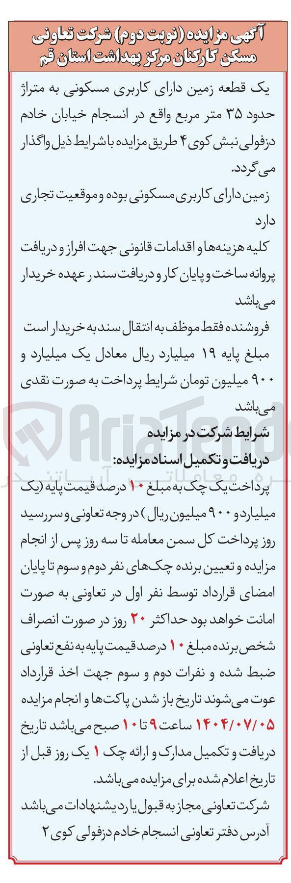 تصویر کوچک آگهی یک قطعه زمین دارای کاربری مسکونی به متراژ حدود ۳۵ متر مربع 