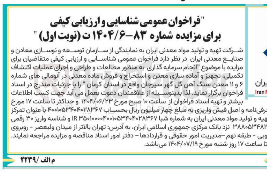 تصویر کوچک آگهی انجام سرمایه گذاری به منظور مطالعات و طراحی و اجرای عملیات اکتشاف تکمیلی ، تجهیز و آماده سازی معدن و استخراج و فروش ماده معدنی در آنومالی های شماره ۶ و ۱۱ معدن سنگ آهن