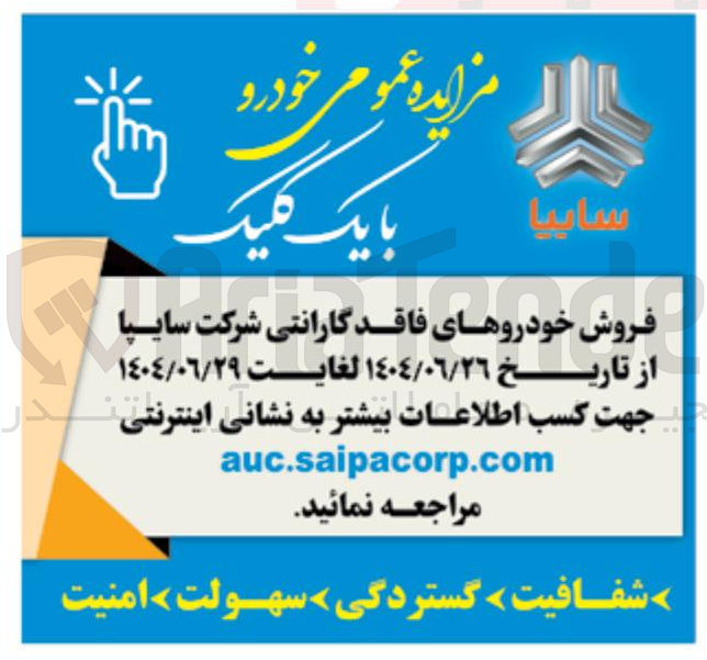 تصویر کوچک آگهی فروش خودروهای فاقد گارانتی شرکت سایپا