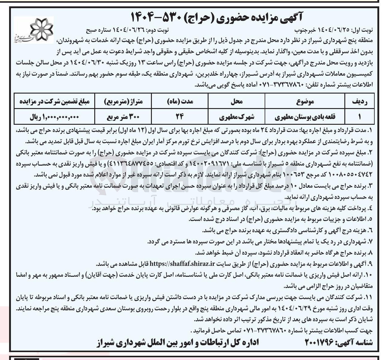تصویر کوچک آگهی واگذاری قلعه بادی بوستان مطهری