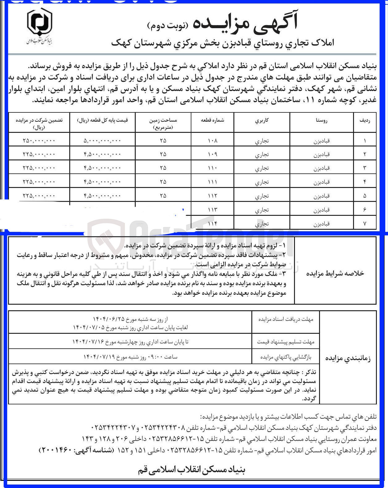تصویر کوچک آگهی فروش املاک در 7 ردیف با کاربری تجاری