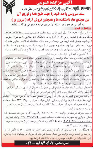 تصویر کوچک آگهی واگذاری سلف سرویس واحد خود جهت طبخ غذا و توزیع آن بین مجتمع ها دانشکده ها و همچنین فروش آزاد ( بیرون بر ) 
