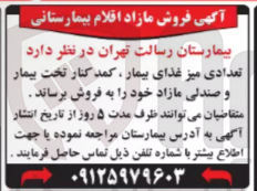 تصویر کوچک آگهی فروش تعدادی میز غذای بیمار ، کمد کنار تخت بیمار و صندلی مازاد