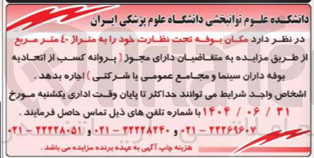 تصویر کوچک آگهی اجاره مکان بوفه تحت نظارت خود به متراژ ٤٠ متر مربع