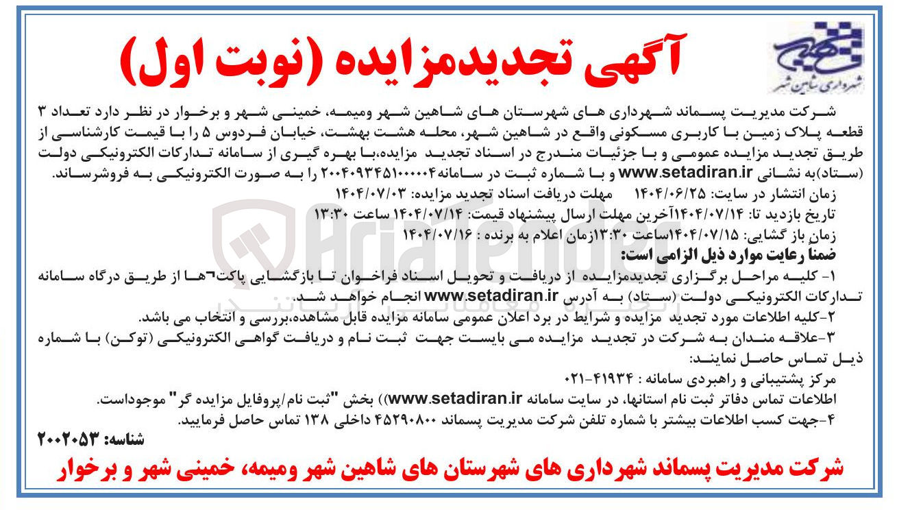 تصویر کوچک آگهی تعداد ۳ قطعه پلاک زمین با کاربری مسکونی