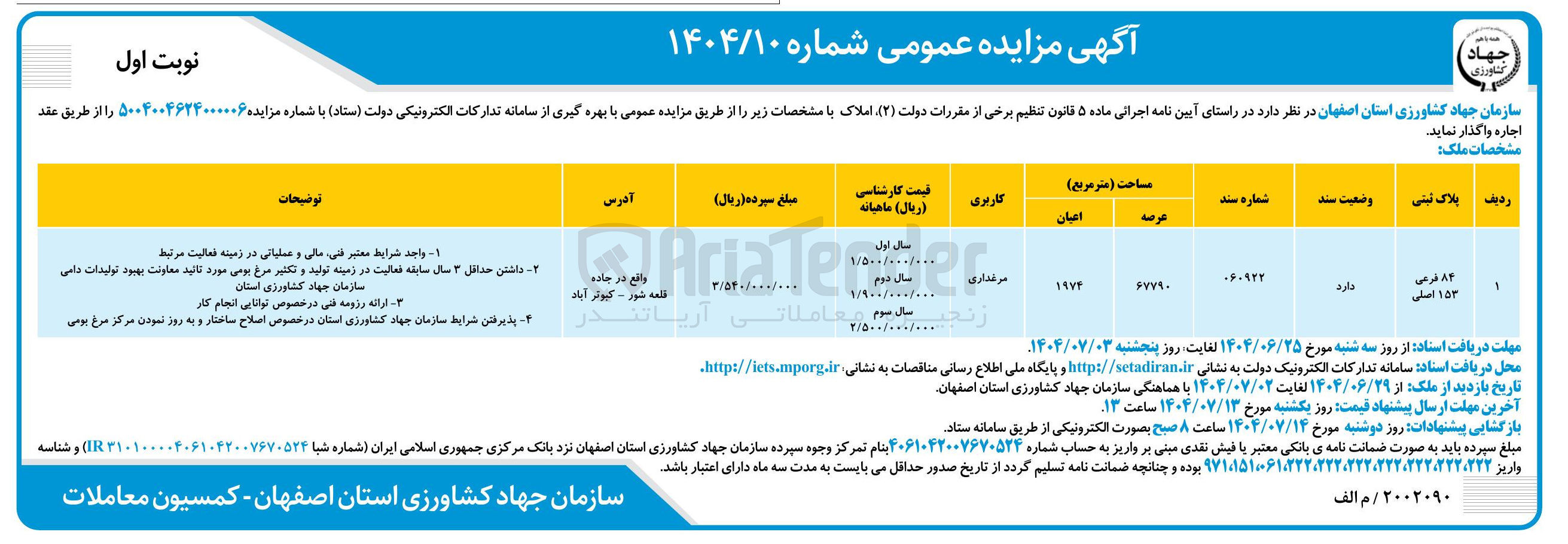 تصویر کوچک آگهی اجاره پلاک ثبتی 84 فرعی 153 اصلی با کاربری مرغداری