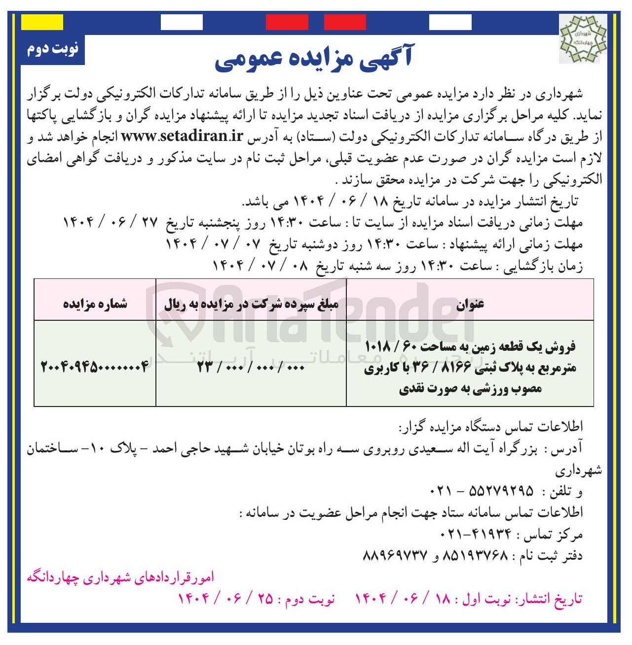 تصویر کوچک آگهی فروش یک قطعه زمین به مساحت ۶۰ / ۱۰۱۸ متر مربع به پلاک ثبتی ۸۱۶۶ / ۳۶ با کاربری مصوب ورزشی