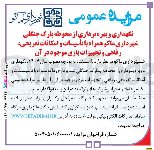 تصویر کوچک آگهی نگهداری و بهره برداری از محوطه پارک جنگلی شهرداری ماکو همراه با تأسیسات و امکانات تفریحی رفاهی و تجهیزات بازی موجود در آن