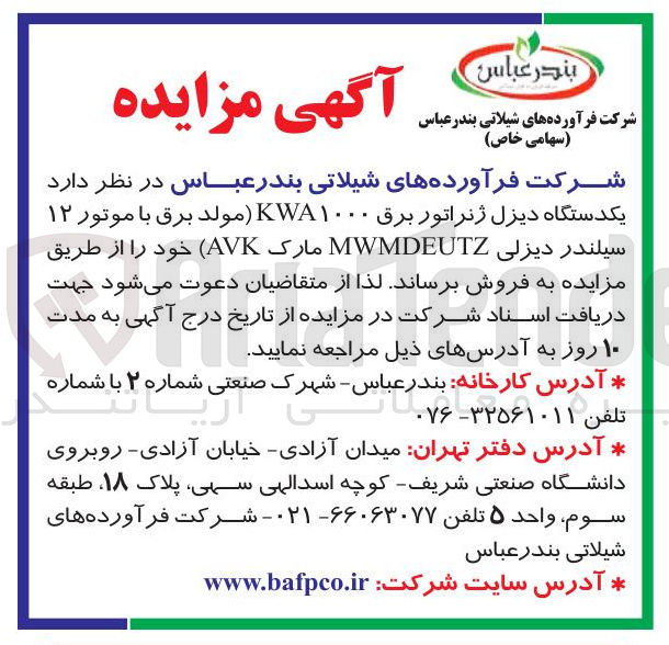 تصویر کوچک آگهی یکدستگاه دیزل ژنراتور برق ۱۰۰۰ KWA مولد برق با موتور ۱۲ سیلندر دیزلی MWMDEUTZ مارک ( AVK )