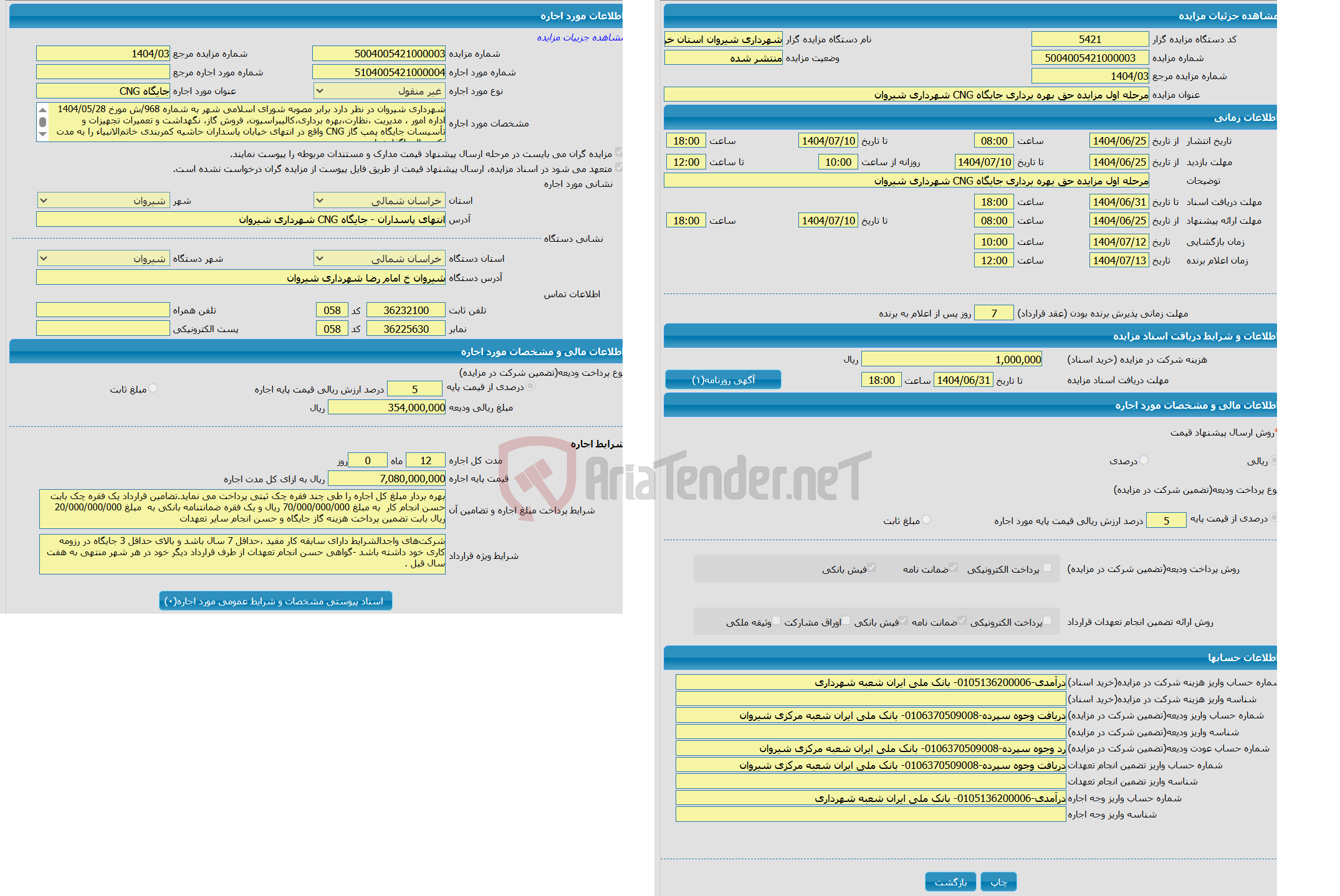 تصویر کوچک آگهی مرحله اول مزایده حق بهره برداری جایگاه CNG شهرداری شیروان