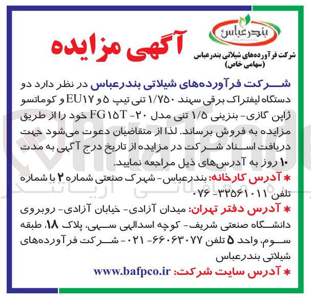 تصویر کوچک آگهی دو دستگاه لیفتراک برقی سهند ۱/۷۵۰ تنی تیپ ۵ و ۱۷ EU و کوماتسو ژاپن گازی بنزینی ۱/۵ تنی مدل ۲۰ ۱۵ FG 