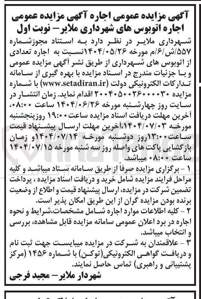 تصویر کوچک آگهی اجاره تعدادی از اتوبوس های شهرداری