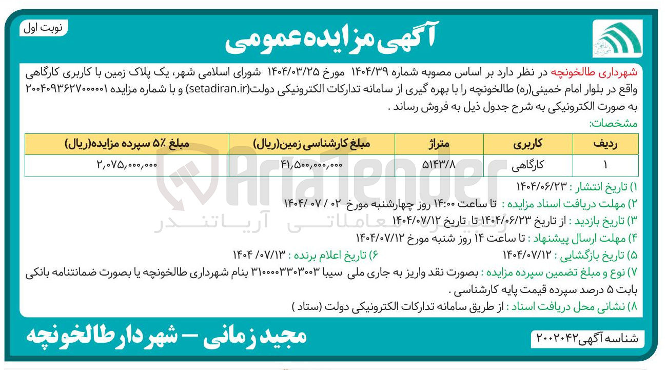 تصویر کوچک آگهی  یک پلاک زمین با کاربری کارگاهی 