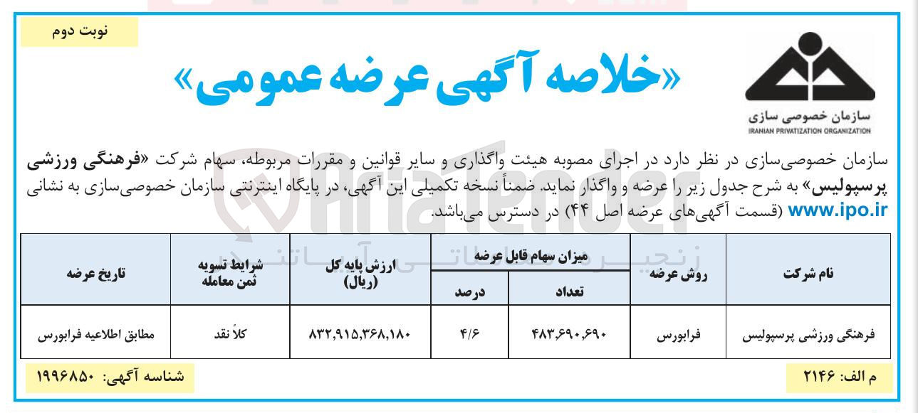 تصویر کوچک آگهی آگهی عرضه عمومی 