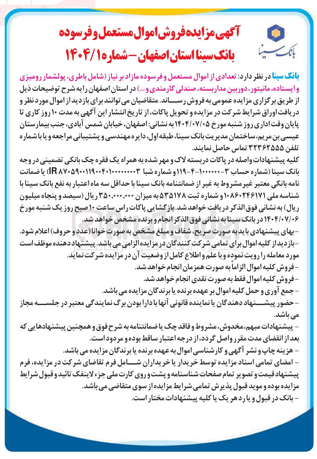 تصویر کوچک آگهی فروش تعدادی از اموال مستعمل و فرسوده مازاد بر نیاز شامل باطری ، پولشمار رومیزی و ایستاده مانیتور دوربین مدار بسته صندلی کارمندی و ....