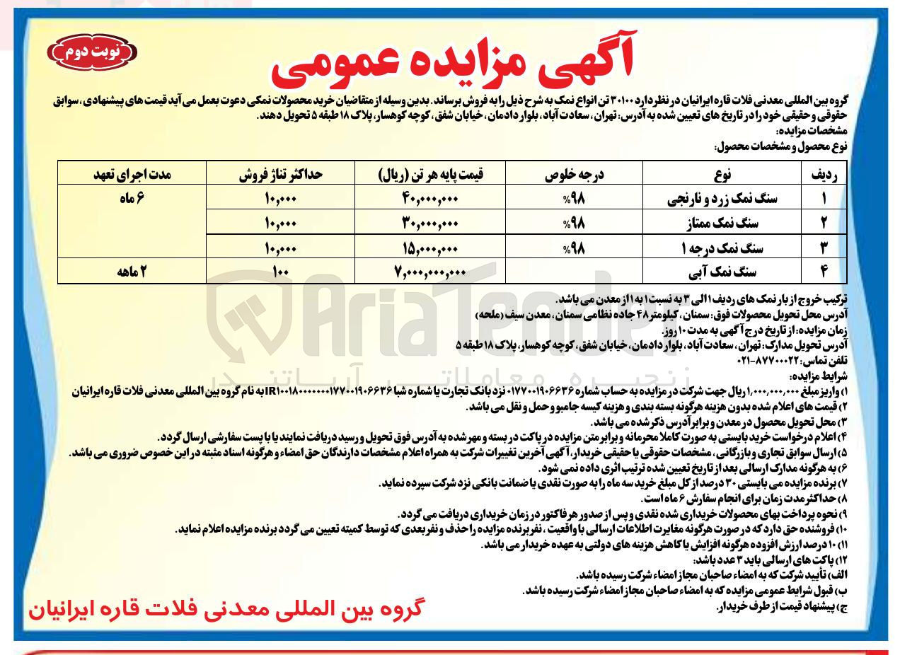 تصویر کوچک آگهی فروش  ۳۰۱۰۰ تن انواع نمک