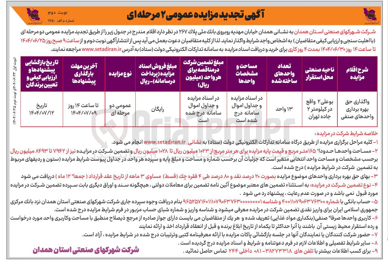 تصویر کوچک آگهی واگذاری حق بهره برداری واحدهای صنفی