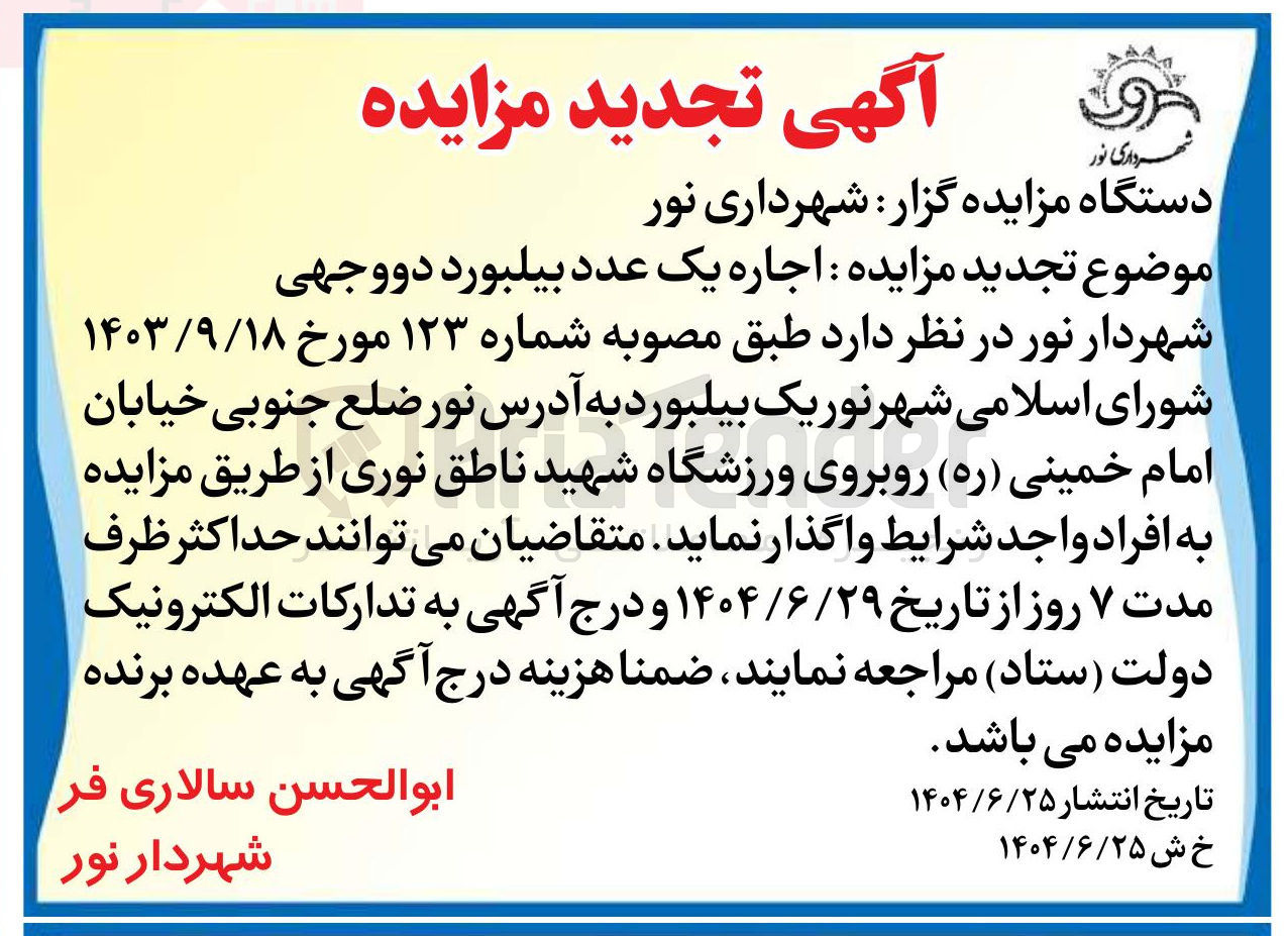 تصویر کوچک آگهی اجاره یک عدد بیلبورد دووجهی