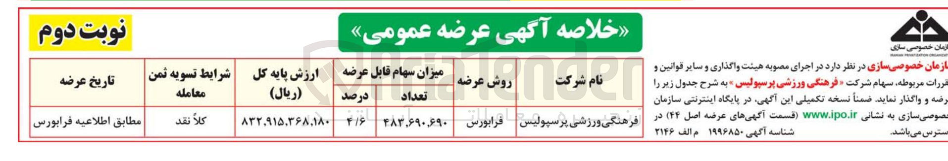 تصویر کوچک آگهی واگذاری سهام شرکت فرهنگی ورزشی پرسپولیس 