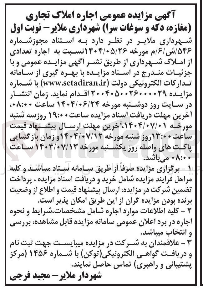 تصویر کوچک آگهی اجاره تعدادی از املاک شهرداری