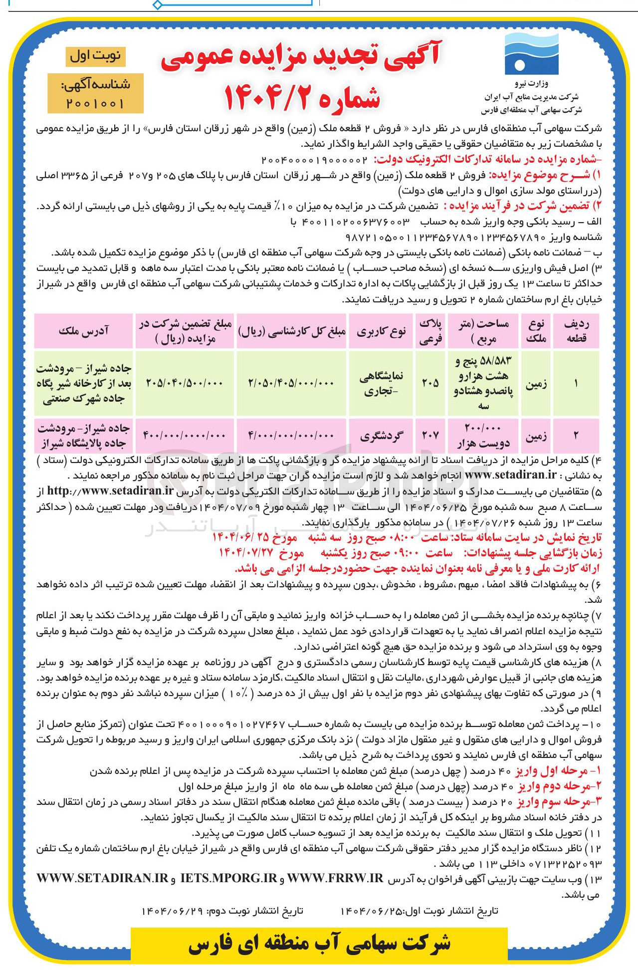 تصویر کوچک آگهی فروش ۲ قطعه ملک زمین با پلاکهای ۲۰۵ و ۲۰۷ فرعی از ۳۳۶۵ اصلی با کاربری نمایشگاهی تجاری گردشگری