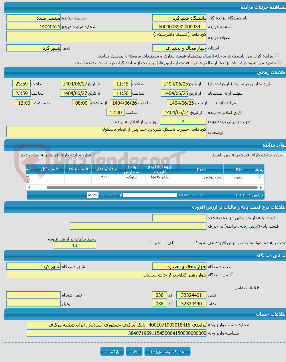 تصویر کوچک آگهی کود دامی(کلینیک دامپزشکی)