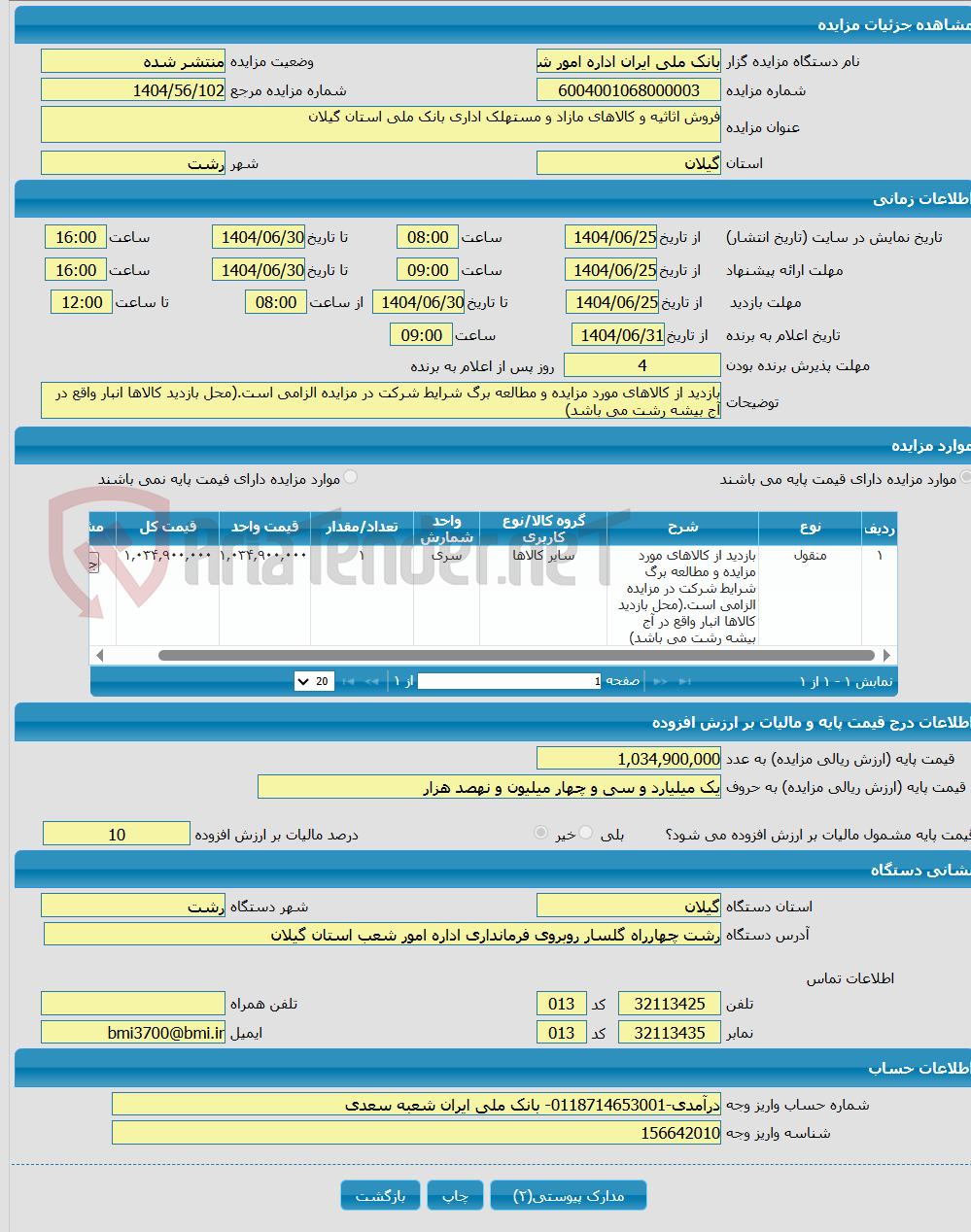 تصویر کوچک آگهی فروش اثاثیه و کالاهای مازاد و مستهلک اداری بانک ملی استان گیلان