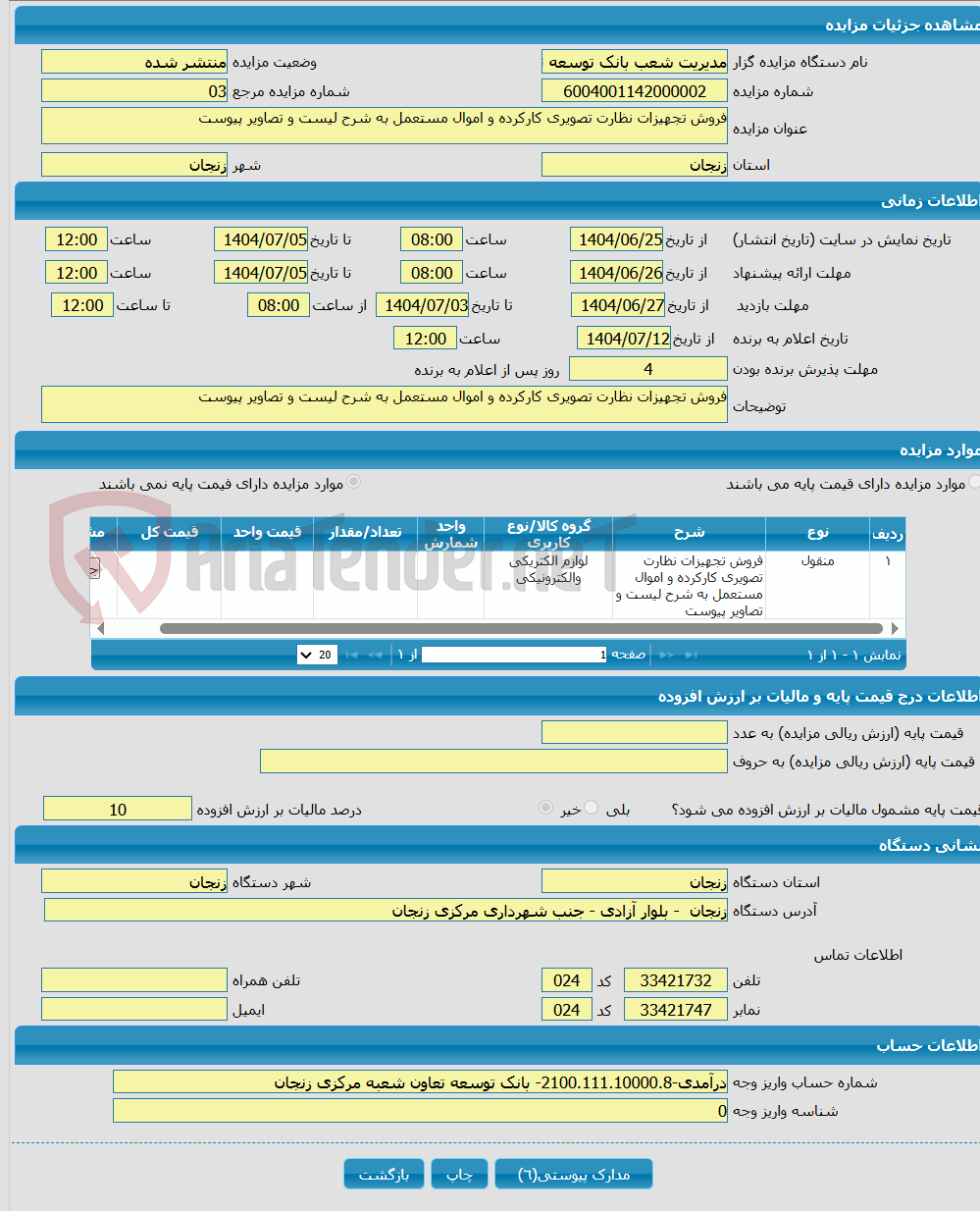 تصویر کوچک آگهی فروش تجهیزات نظارت تصویری کارکرده و اموال مستعمل به شرح لیست و تصاویر پیوست